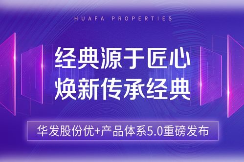 華發(fā)股份優(yōu)+產(chǎn)品體系5.0閃耀亮相 七大質(zhì)美生活場景模塊 重新定義城市高階生活